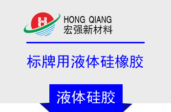 40係（xì）列標牌（pái）用液體矽橡膠
