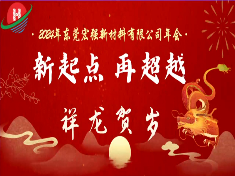 2024年（nián）東莞糖心影视新（xīn）材（cái）料有限公司年會