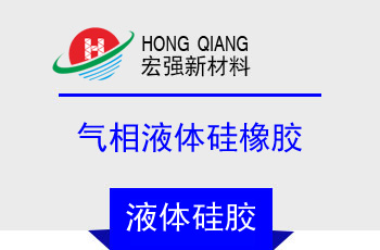 60係（xì）列氣相（xiàng）液體矽橡膠