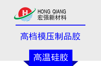 高檔模壓製品（pǐn）膠(HQ-950係列)