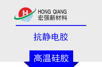 抗靜電（diàn）膠(HQ-850J)