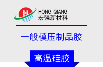 一般模壓製品膠(HQ-9250係列)