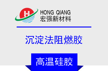 沉澱法阻（zǔ）燃膠(HQ-8752係列)